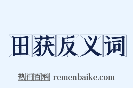 田获反义词是什么意思的图片